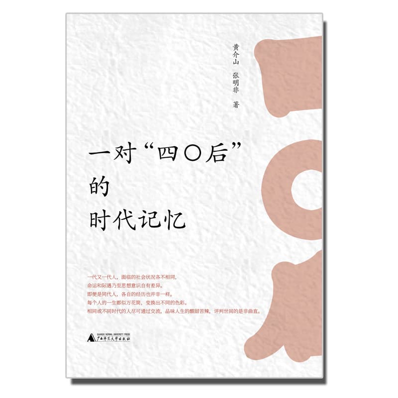 一对“四〇后”的时代记忆