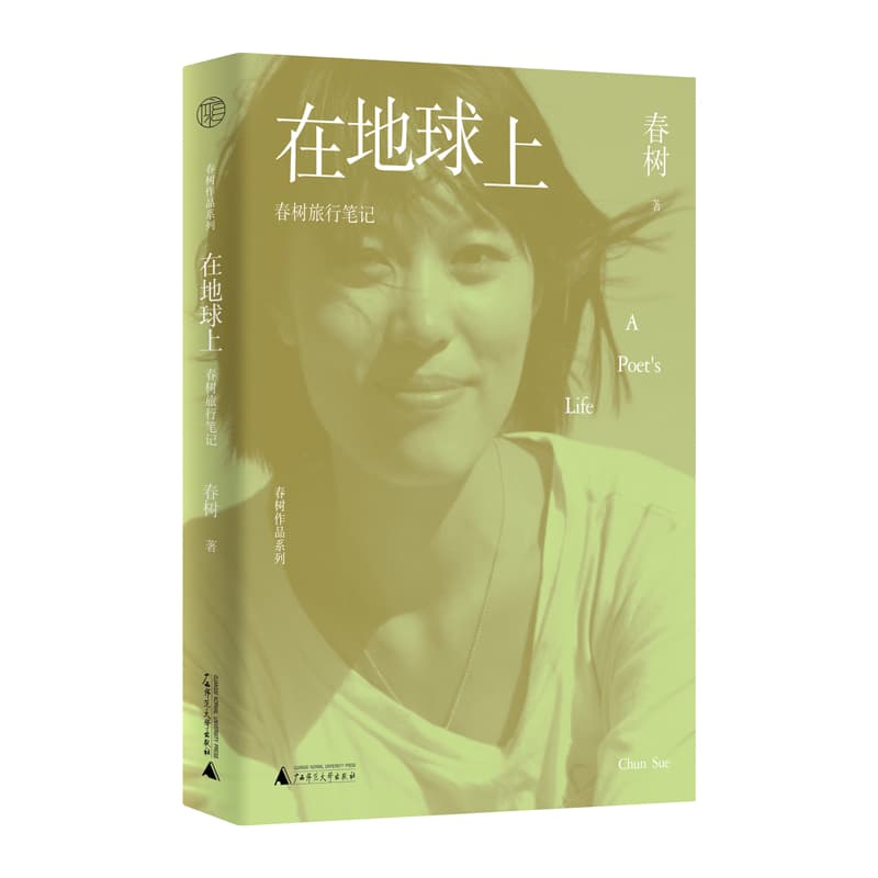 在地球上——春树旅行笔记