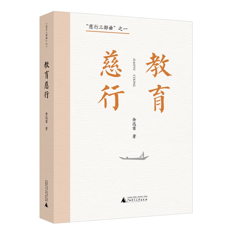 教育慈行