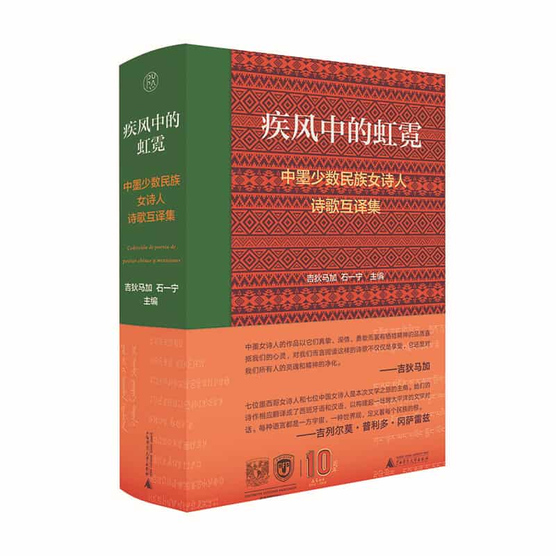 疾风中的虹霓——中墨少数民族女诗人诗歌互译集