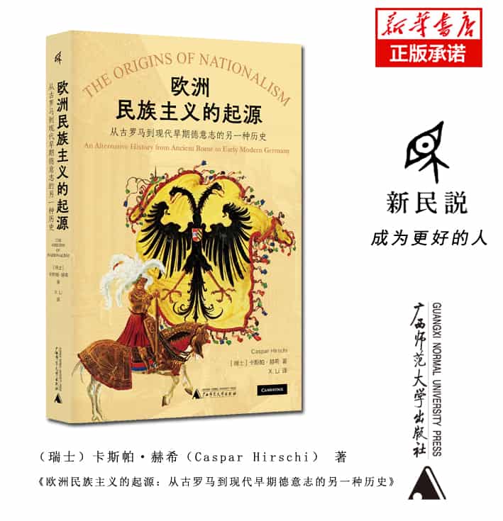 欧洲民族主义的起源——从古罗马到现代早期德意志的另一种历史——an alternative history from ancient Rome to early modern Germany