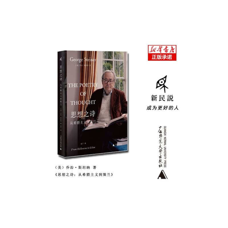 思想之诗——从希腊主义到策兰——from Hellenism to Celan
