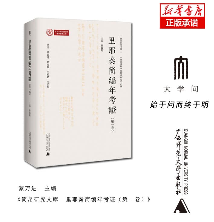 里耶秦简编年考证(第一卷)