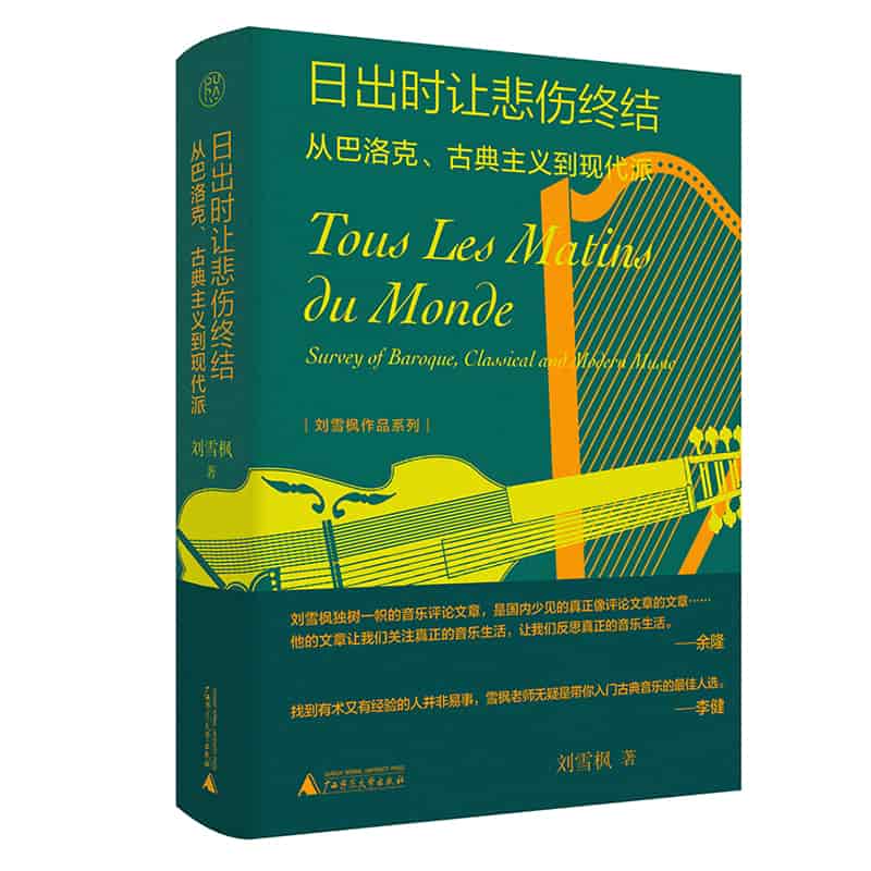 日出时让悲伤终结——从巴洛克、古典主义到现代派——survey of baroque, classical and modern music