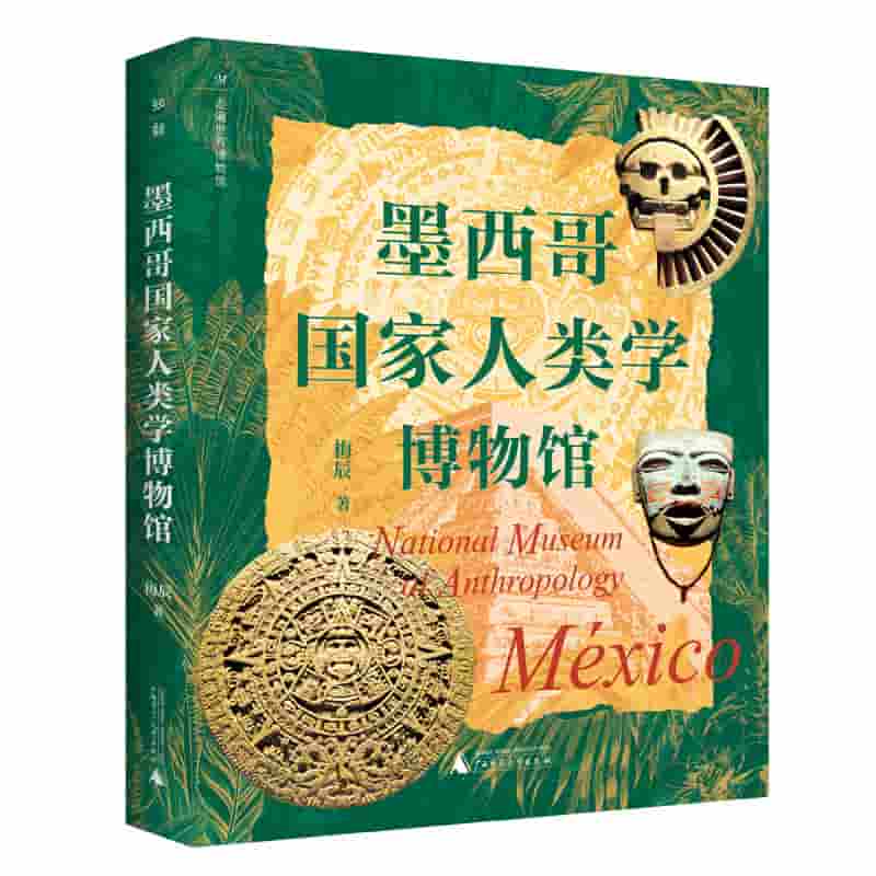 墨西哥国家人类学博物馆