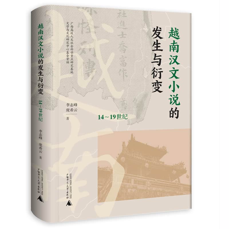 越南汉文小说的发生与衍变——1419世纪