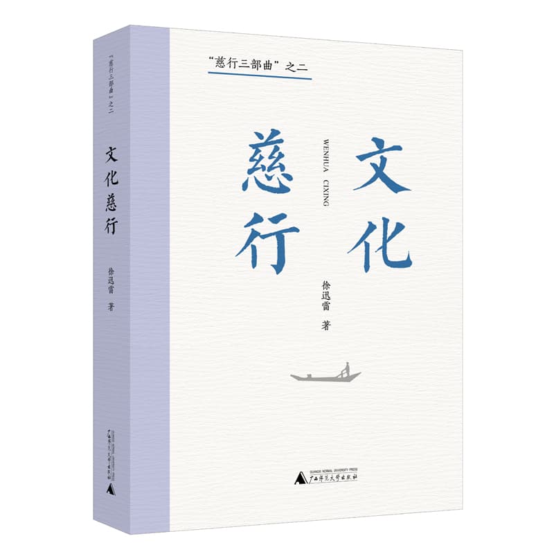 文化慈行
