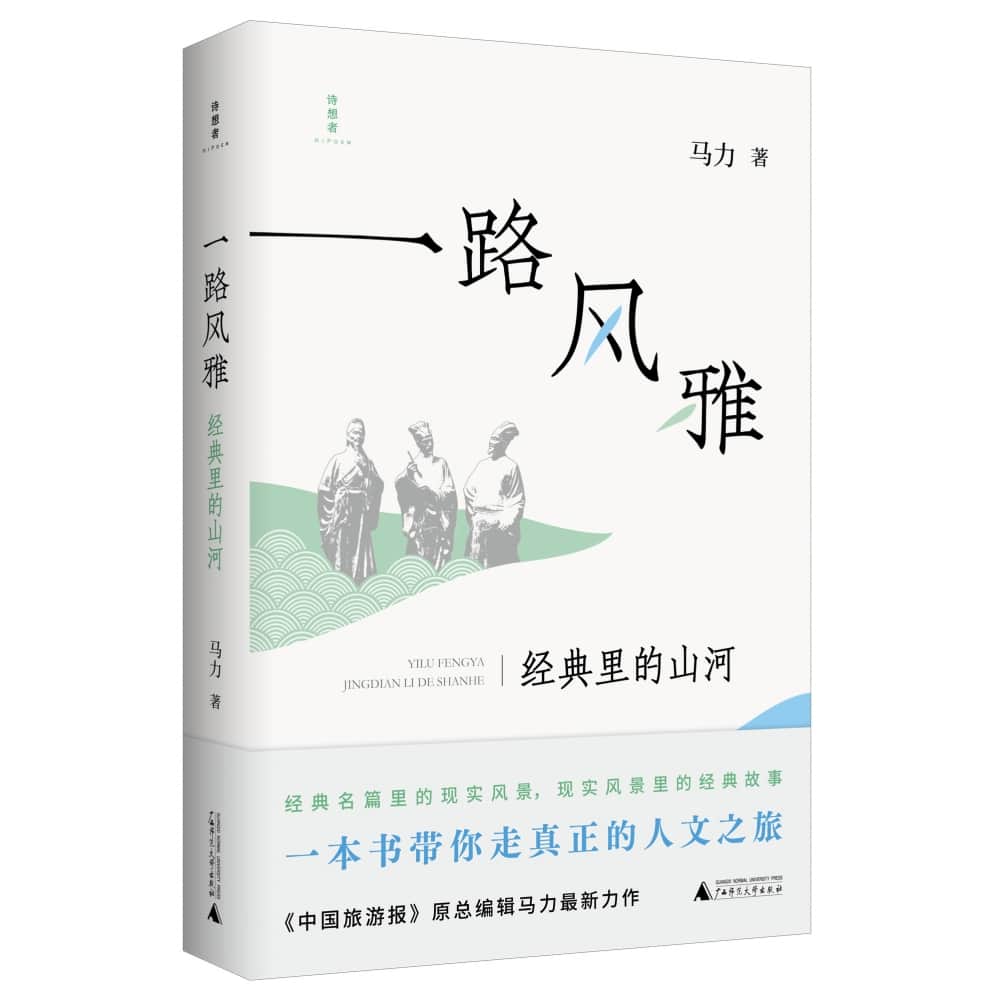一路风雅——经典里的山河
