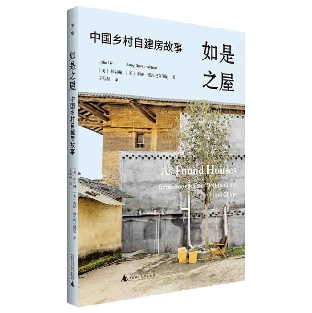 如是之屋——中国乡村自建房故事——experiments from selfbuilders in rural China