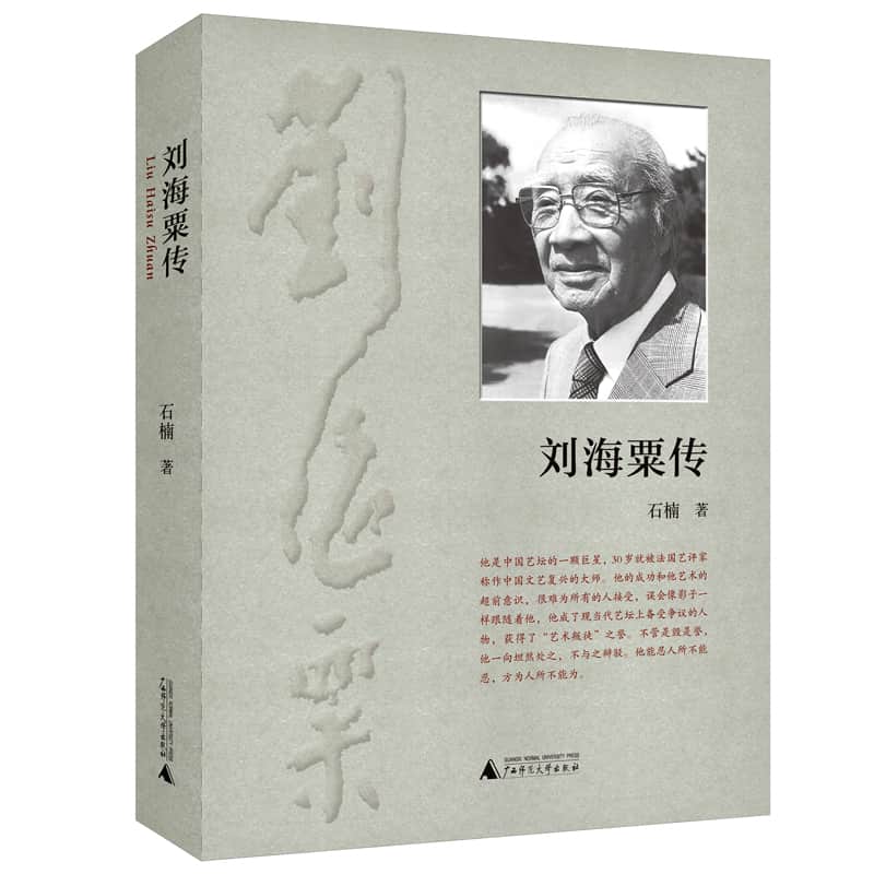 刘海粟传