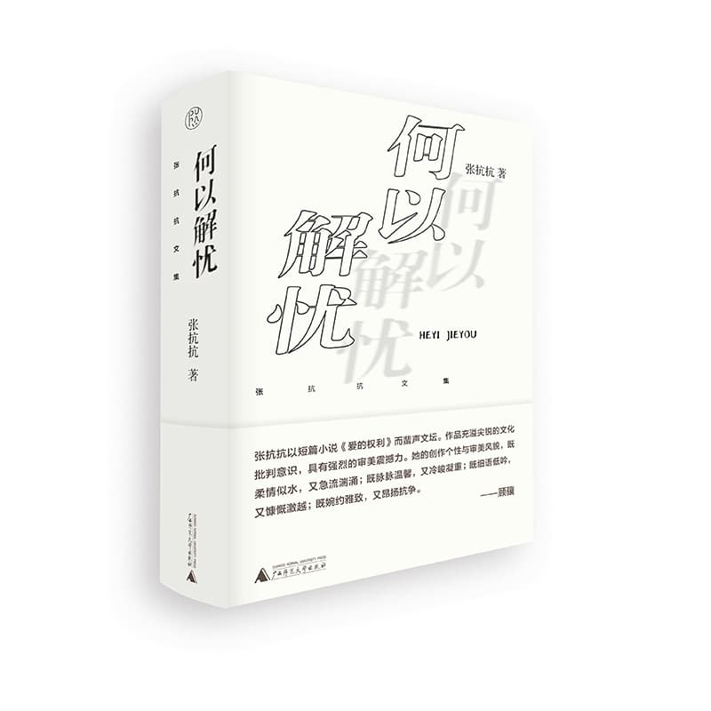 何以解忧