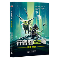 开普勒62号:两个世界