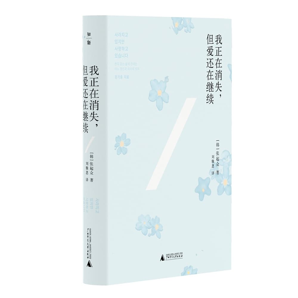 我正在消失，但爱还在继续
