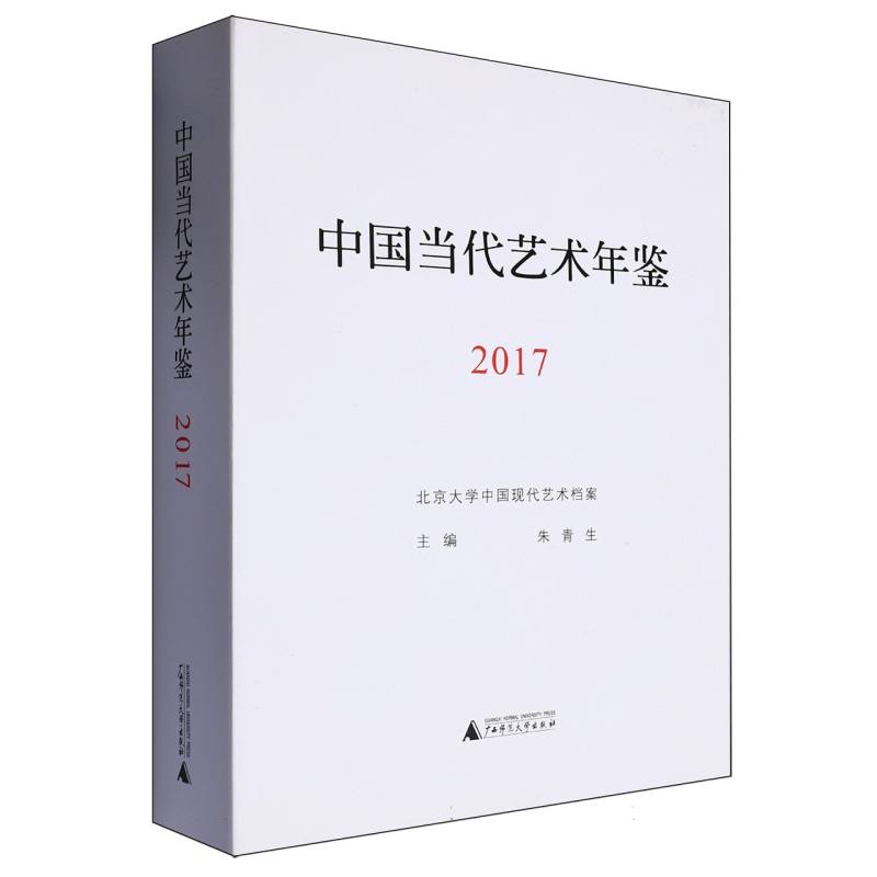 中国当代艺术年鉴(2017)