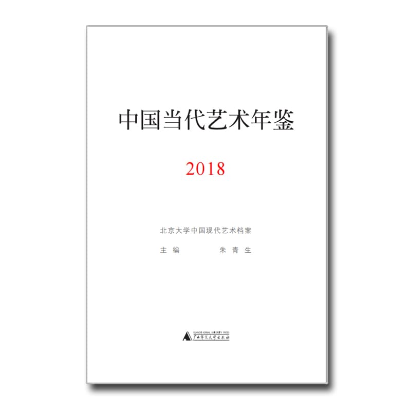 中国当代艺术年鉴(2018)