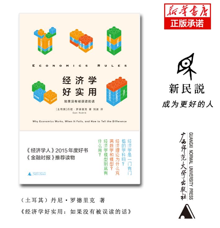 经济学好实用——如果没有被误读的话——why economics works, when it fails, and how to tell the difference