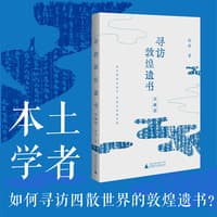 寻访敦煌遗书:英藏篇