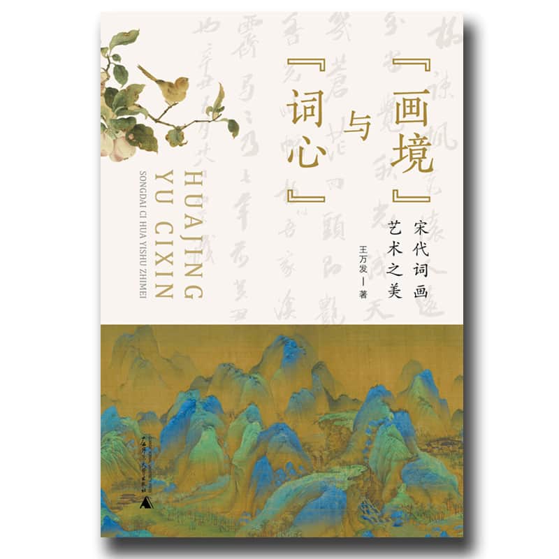 “画境”与“词心”——宋代词画艺术之美