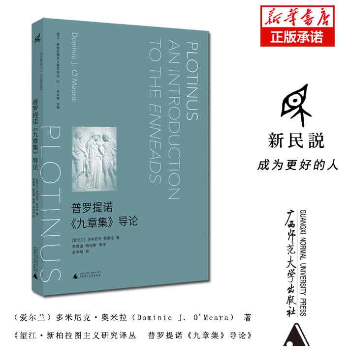 普罗提诺《九章集》导论