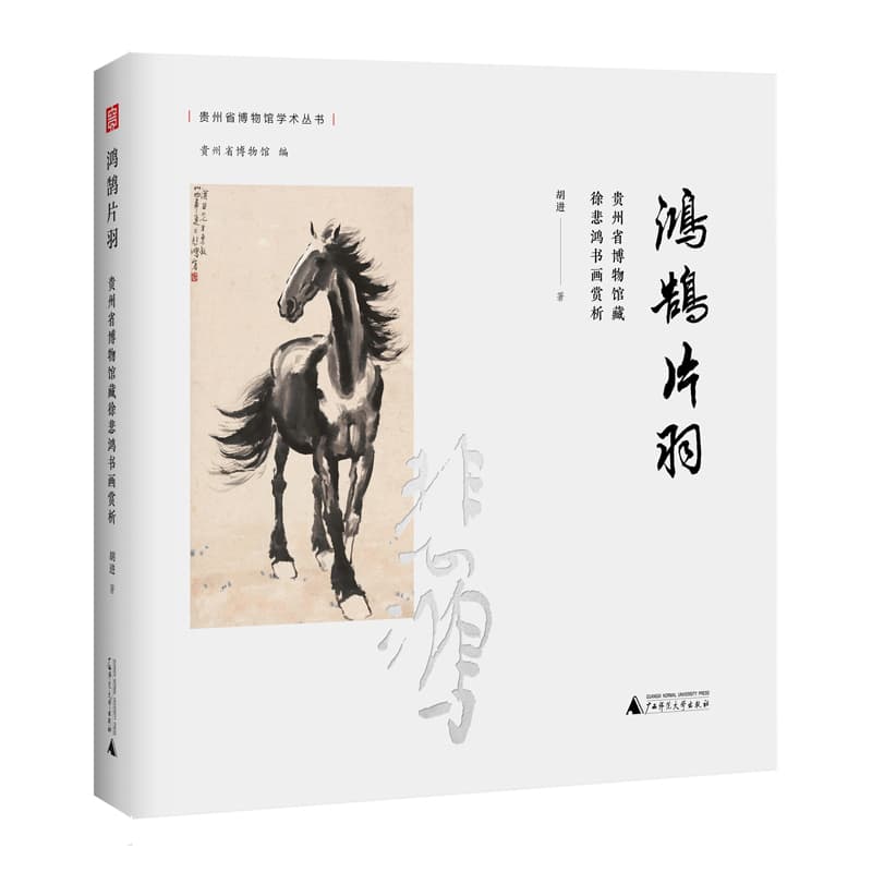 鸿鹄片羽——贵州省博物馆藏徐悲鸿书画赏析