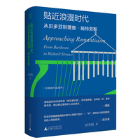 贴近浪漫时代——从贝多芬到理查·施特劳斯——from Beethoven to Richard Strauss