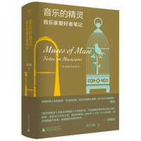 音乐的精灵——音乐家爱好者笔记——notes on musicians