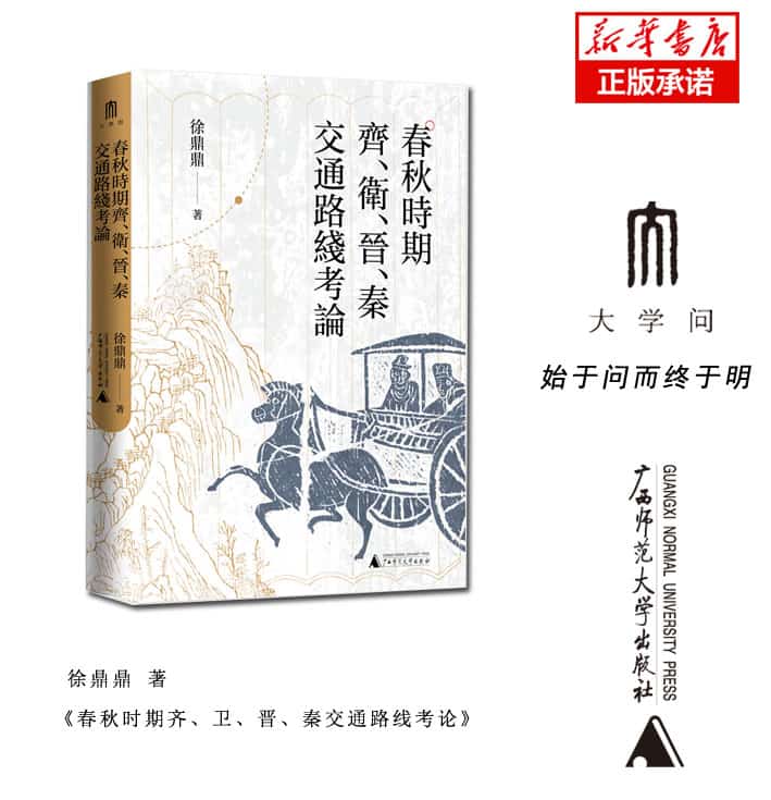 春秋时期齐、卫、晋、秦交通路线考论