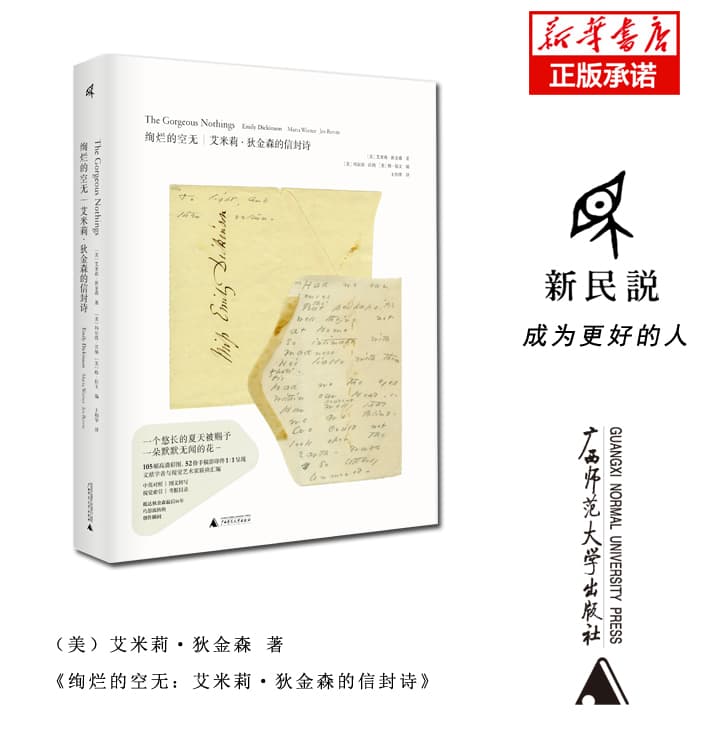 绚烂的空无——艾米莉·狄金森的信封诗