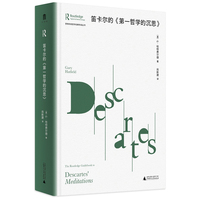 笛卡尔的《第一哲学的沉思》