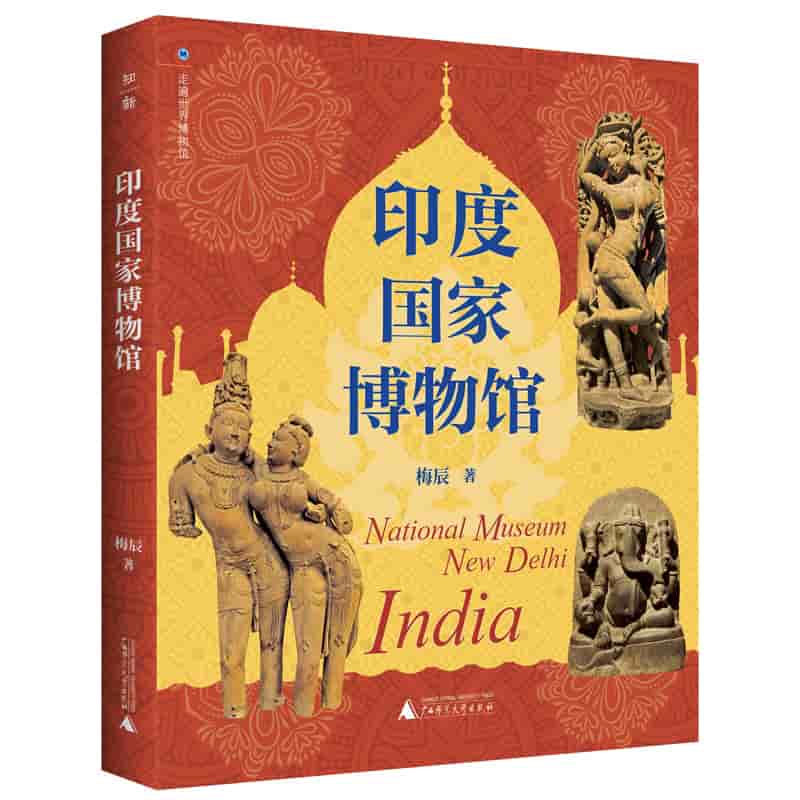 印度国家博物馆
