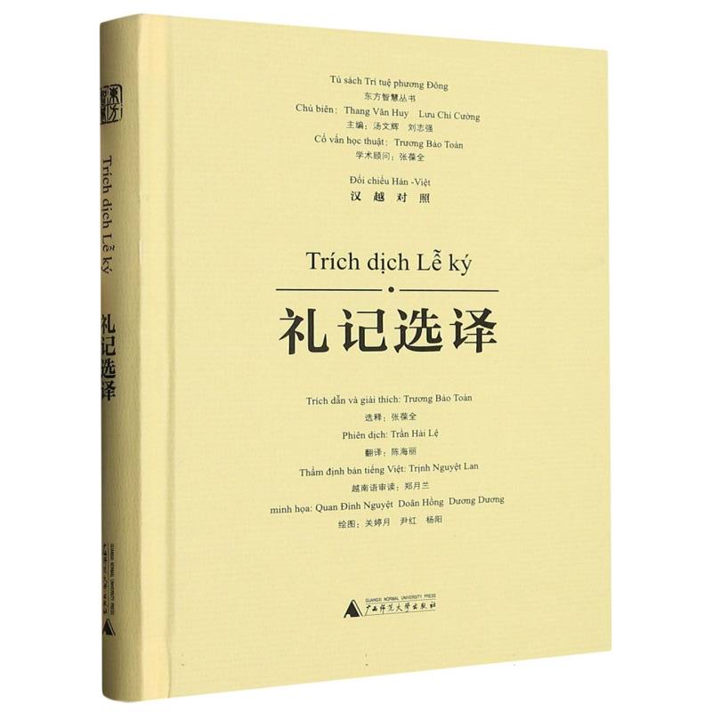 礼记选译——汉越对照
