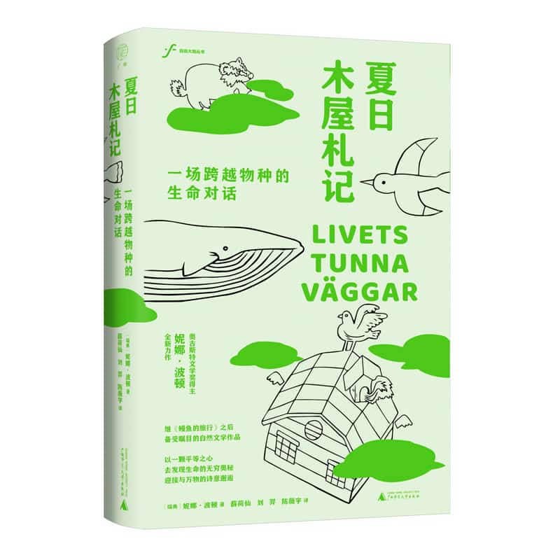 夏日木屋札记——一场跨越物种的生命对话