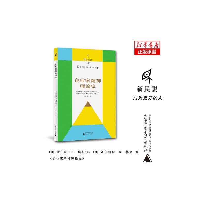 企业家精神理论史