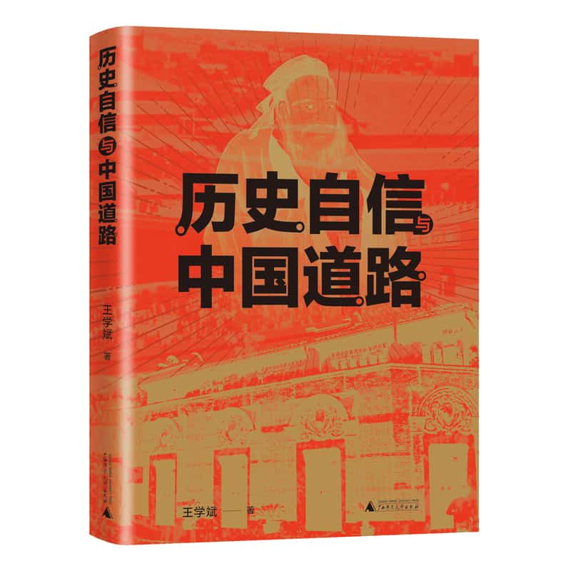 历史自信与中国道路