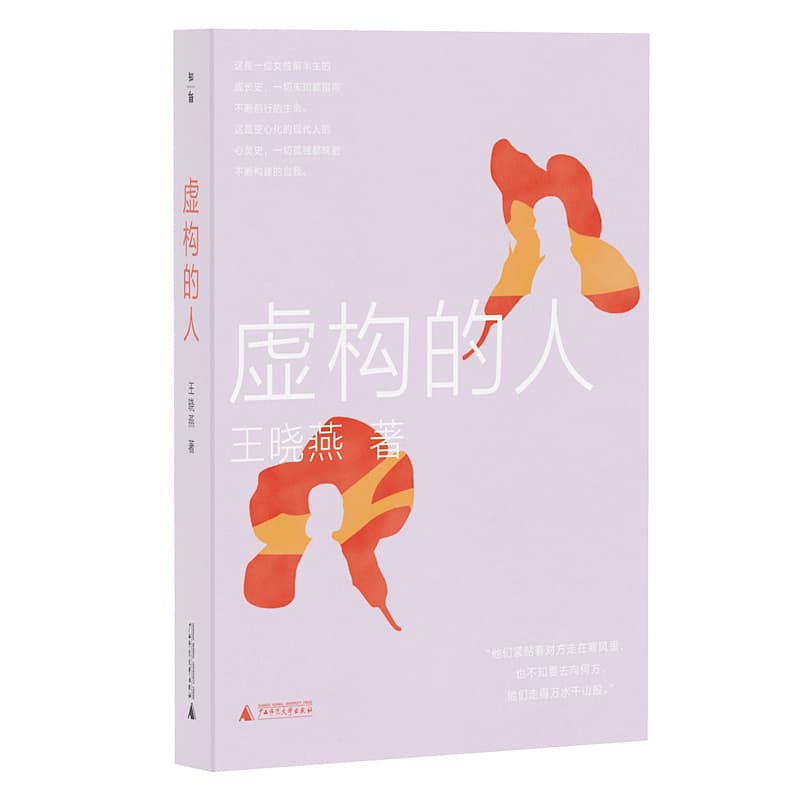 虚构的人