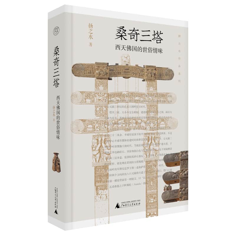桑奇三塔——西天佛国的世俗情味