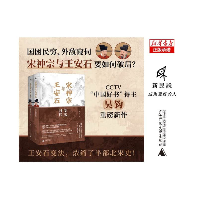宋神宗与王安石——变法时代
