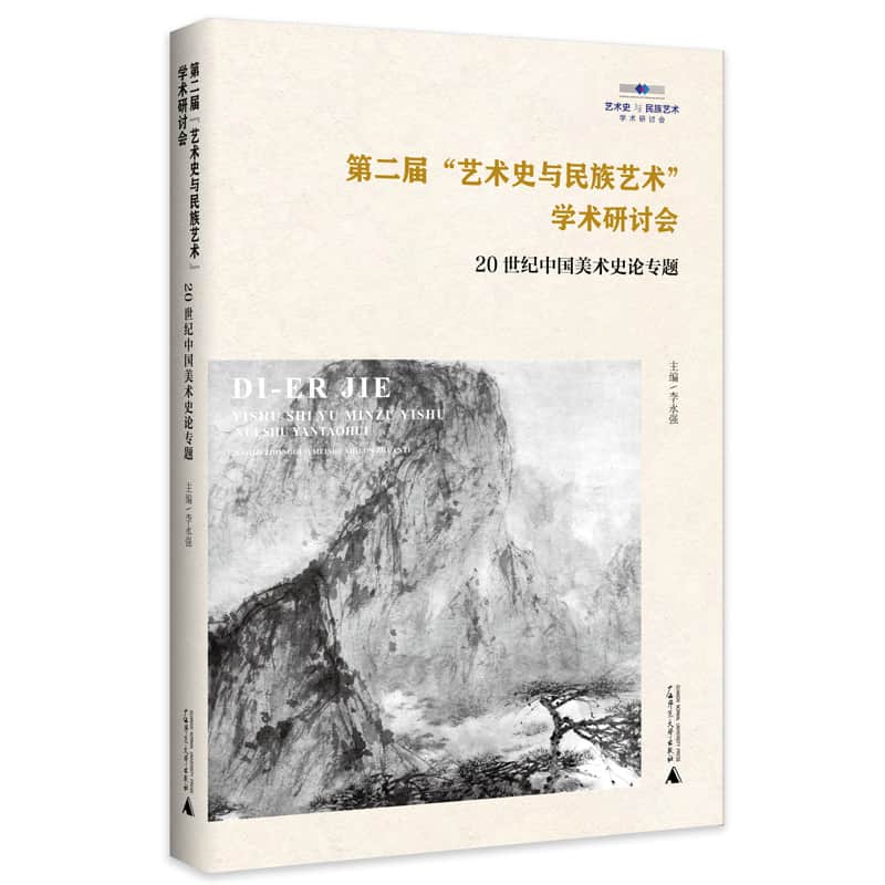 第二届“艺术史与民族艺术”学术研讨会——20世纪中国美术史论专题