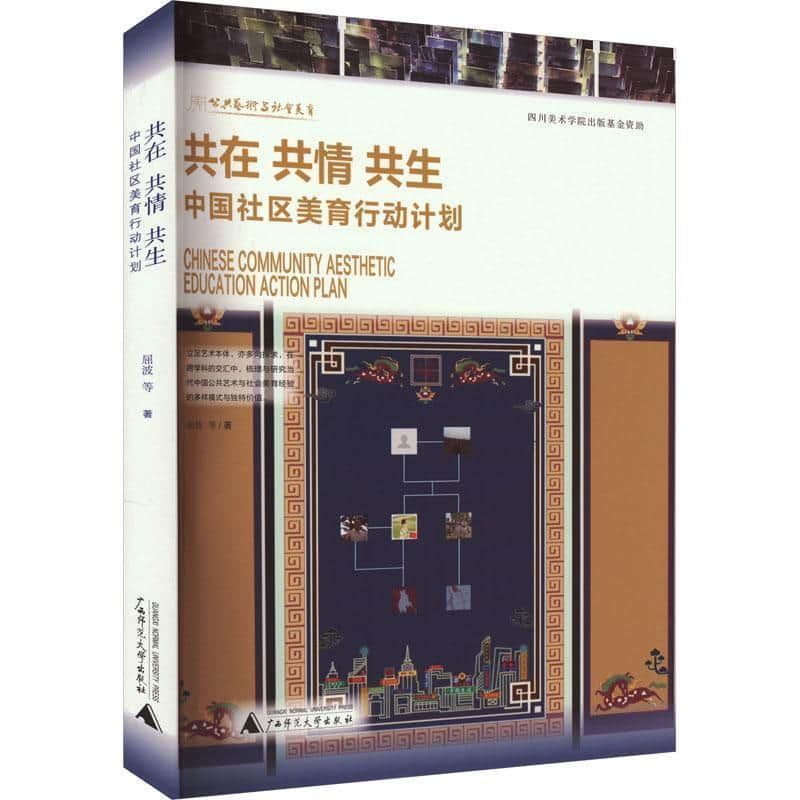 共在 共情 共生——中国社区美育行动计划