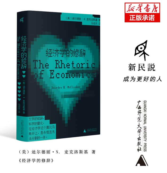 经济学的修辞