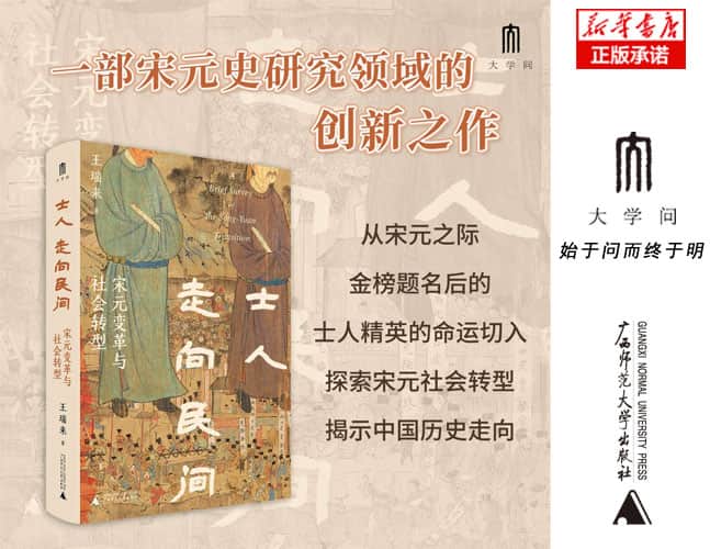 士人走向民间——宋元变革与社会转型