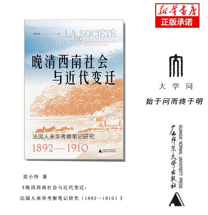 晚清西南社会与近代变迁——法国人来华考察笔记研究18921910——de la Chine et sa premodernisation a la fin de la Dynastie Qing