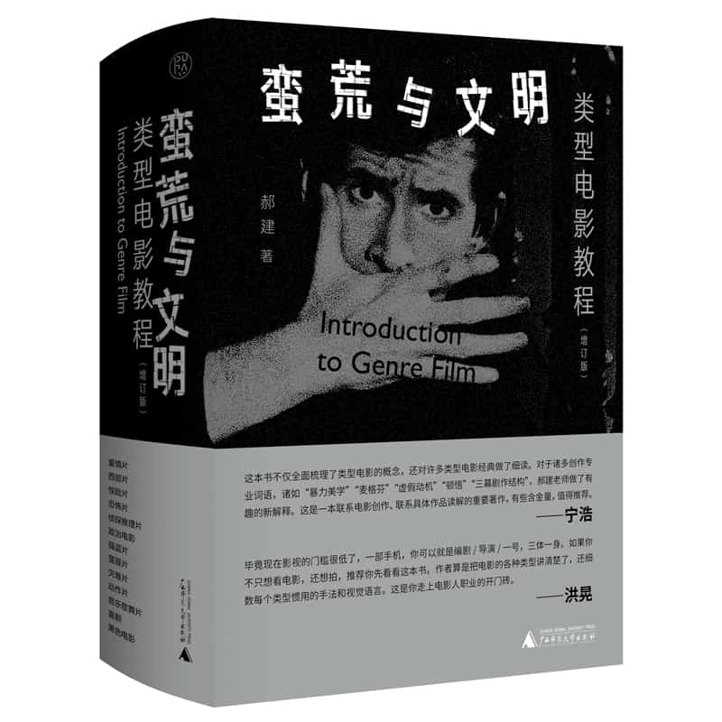 蛮荒与文明——类型电影教程