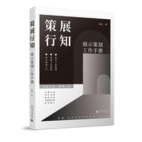 策展行知——展示策划工作手册