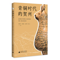青铜时代的贺州