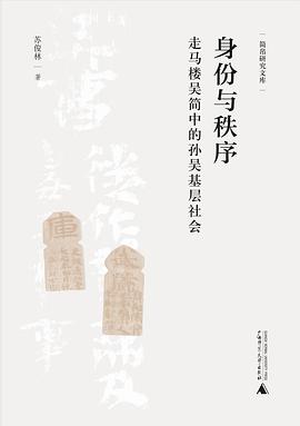 身份与秩序——走马楼吴简中的孙吴基层社会