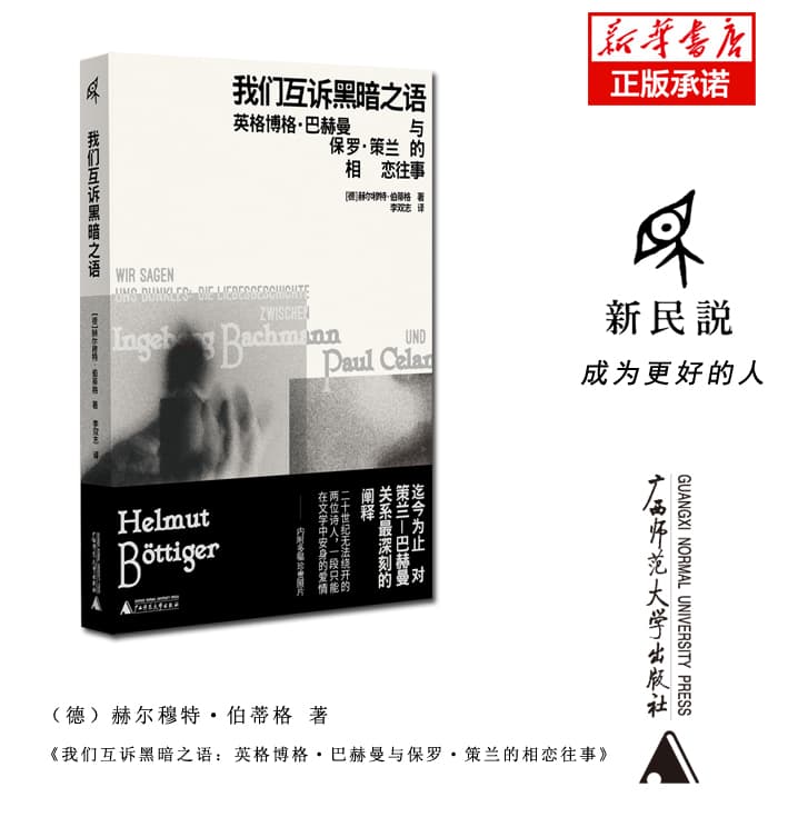 我们互诉黑暗之语——英格博格·巴赫曼与保罗·策兰的相恋往事