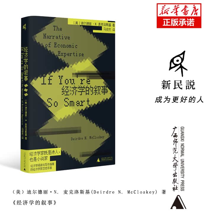 经济学的叙事——the narrative of economic expertise