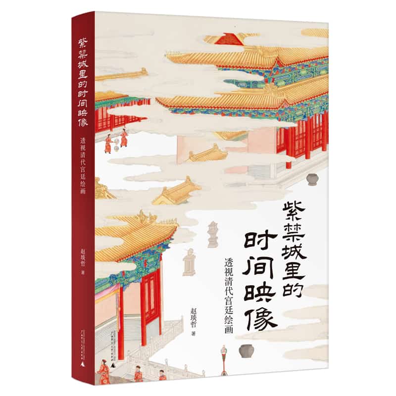 紫禁城里的时间映像——透视清代宫廷绘画