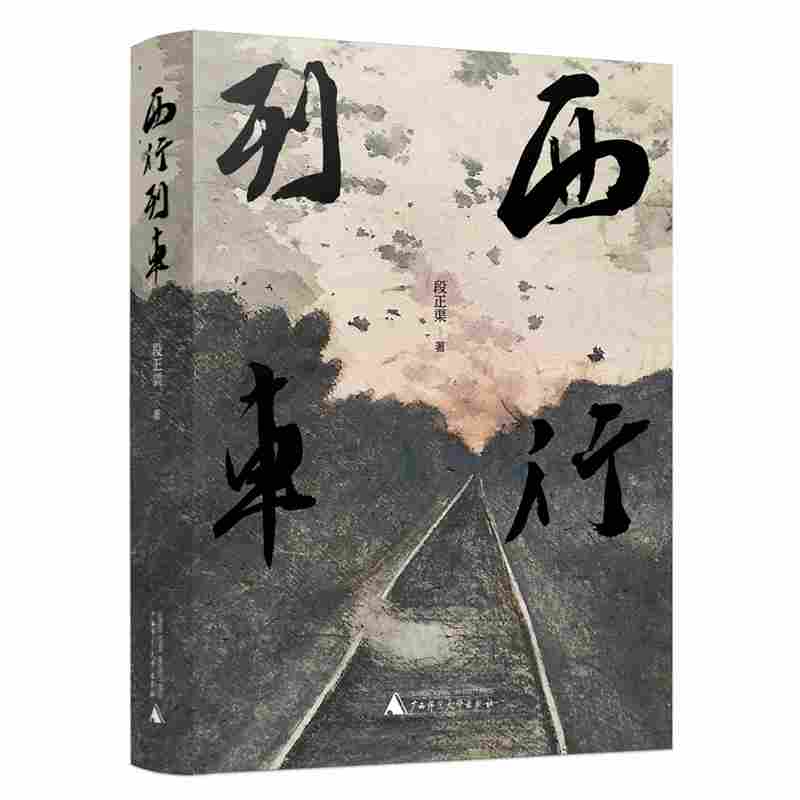 西行列车